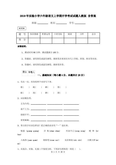 2019年实验小学六年级语文上学期开学考试试题人教版 含答案