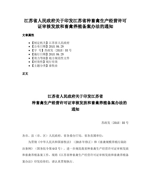 江苏省人民政府关于印发江苏省种畜禽生产经营许可证审核发放和畜禽养殖备案办法的通知