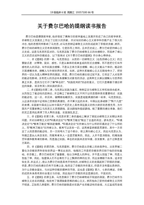 关于费尔巴哈的提纲读书报告