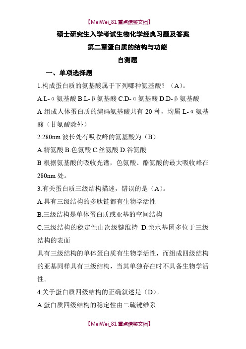 【7A文】各重点大学考研生物化学经典真题题集及答案