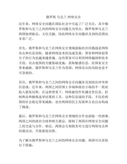 俄罗斯 乌克兰 网络安全