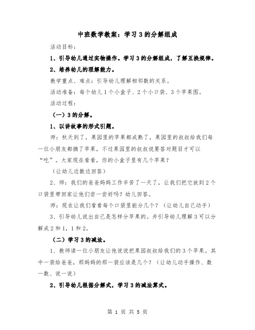 中班数学教案：学习3的分解组成（2篇）