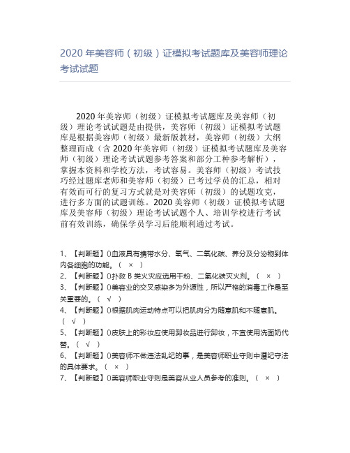 2020年美容师(初级)证模拟考试题库及美容师理论考试试题