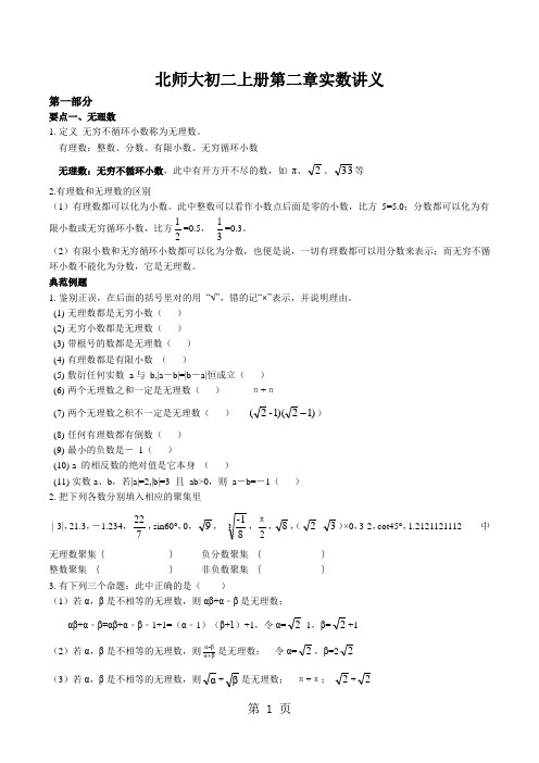 北师大初二上册第二章实数讲义