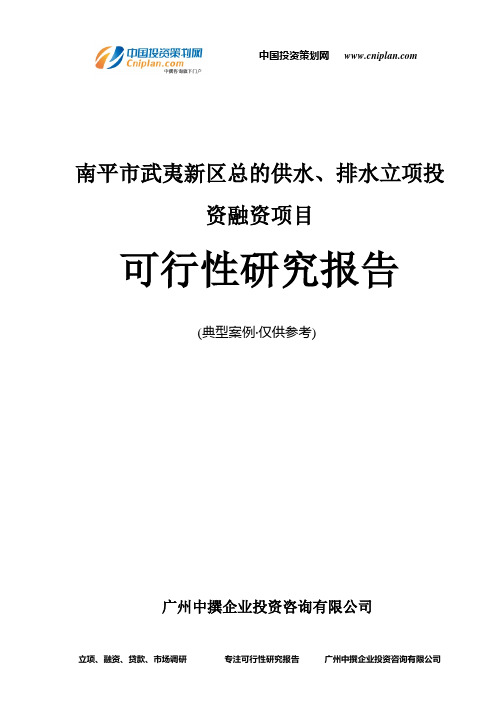 南平市武夷新区总的供水、排水融资投资立项项目可行性研究报告(中撰咨询)