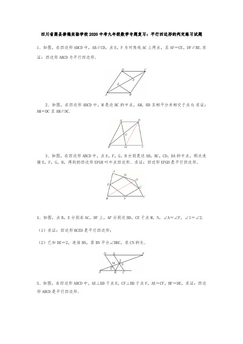 四川省渠县崇德实验学校2020中考九年级数学专题复习：平行四边形的判定练习题(含答案)