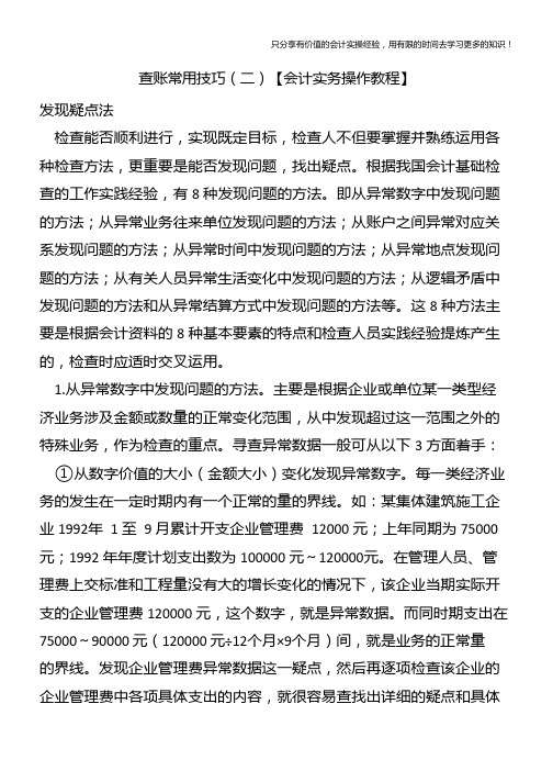 查账常用技巧(二)【会计实务操作教程】