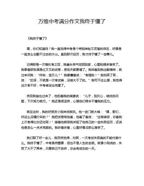 万维中考满分作文我终于懂了