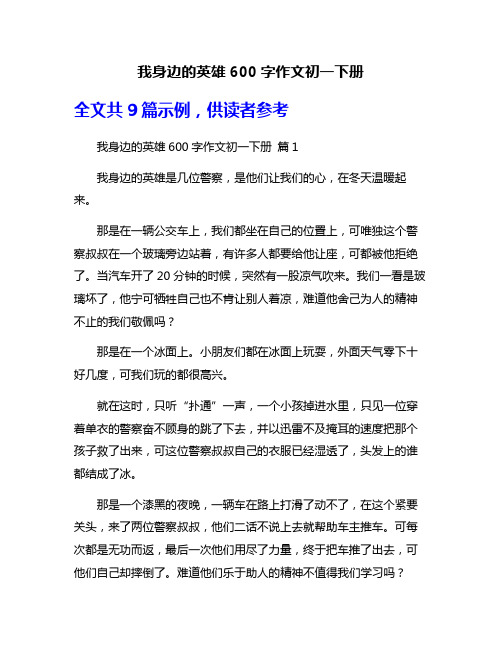 我身边的英雄600字作文初一下册