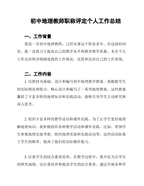 初中地理教师职称评定个人工作总结