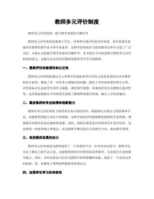 教师多元评价制度