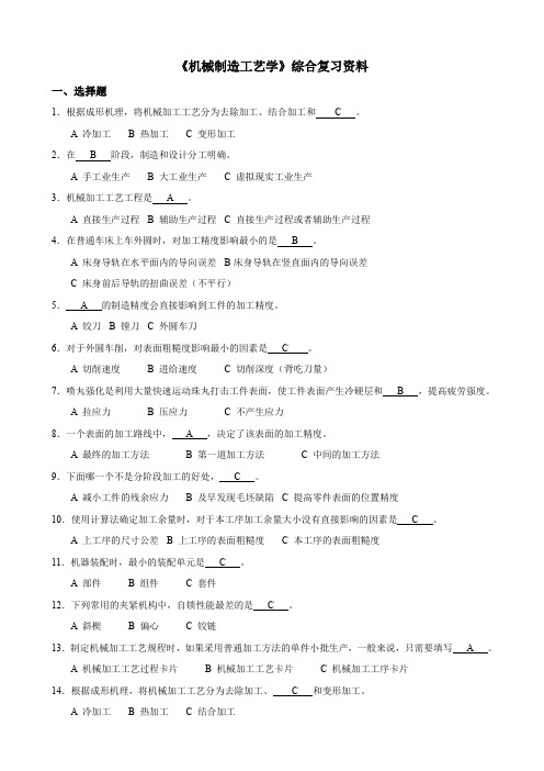 《机械制造工艺学》复习资料