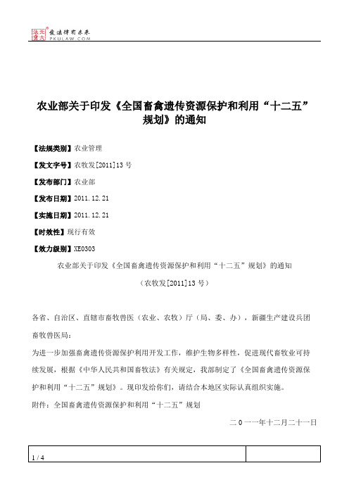 农业部关于印发《全国畜禽遗传资源保护和利用“十二五”规划》的通知