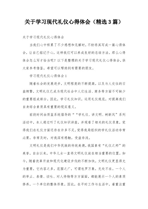 关于学习现代礼仪心得体会(精选3篇)