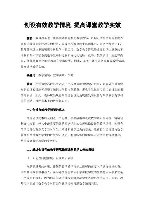 创设有效教学情境提高课堂教学实效