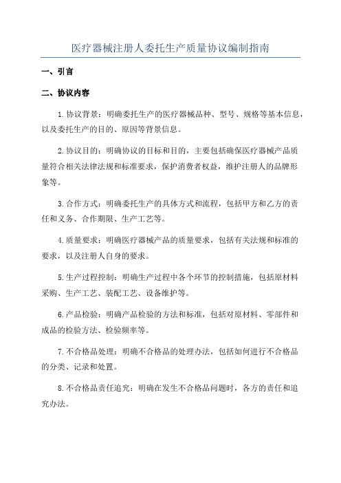 医疗器械注册人委托生产质量协议编制指南