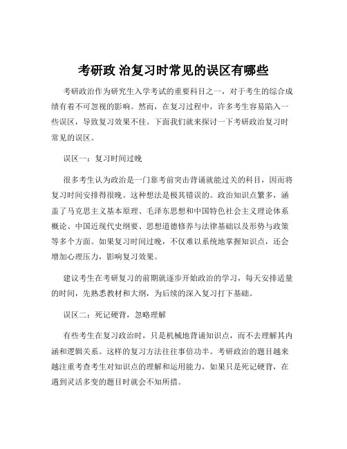 考研政 治复习时常见的误区有哪些