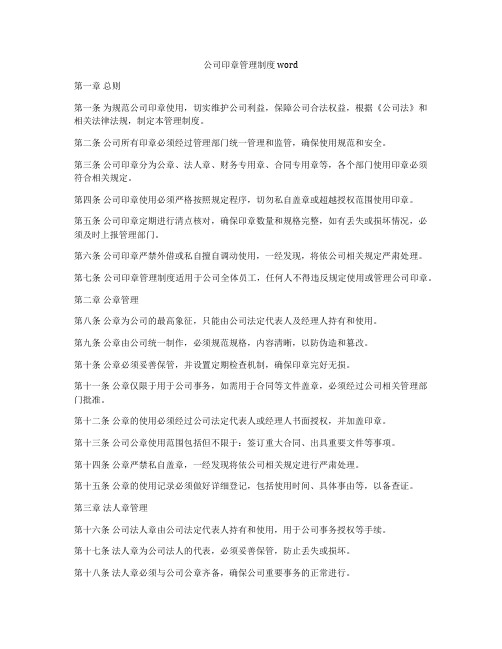 公司印章管理制度word