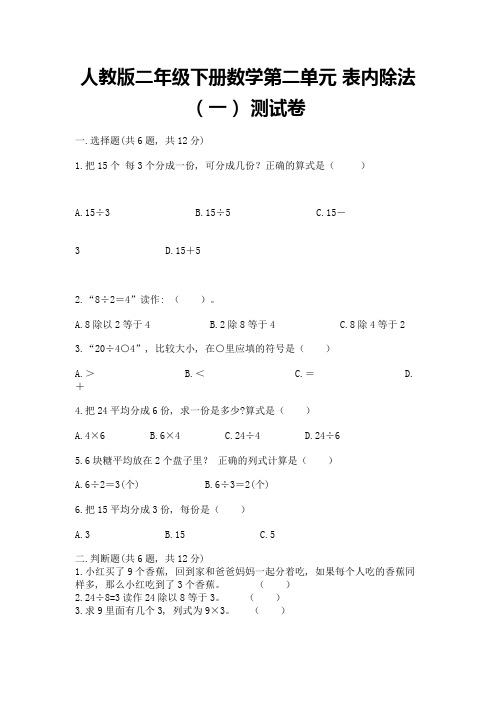 人教版二年级下册数学第二单元-表内除法(一)-测试卷及参考答案【完整版】