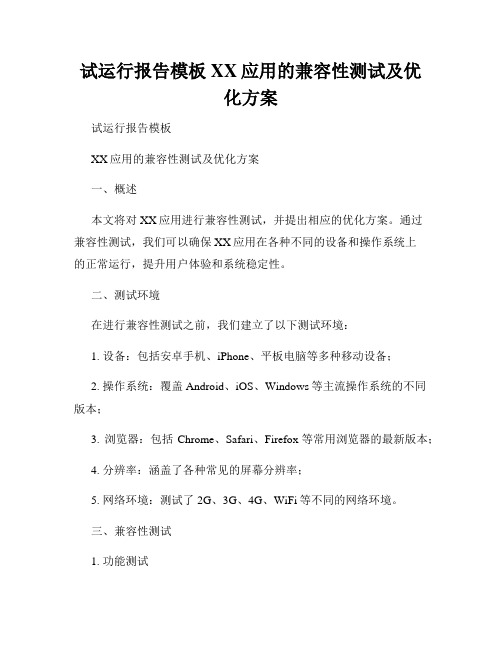 试运行报告模板XX应用的兼容性测试及优化方案