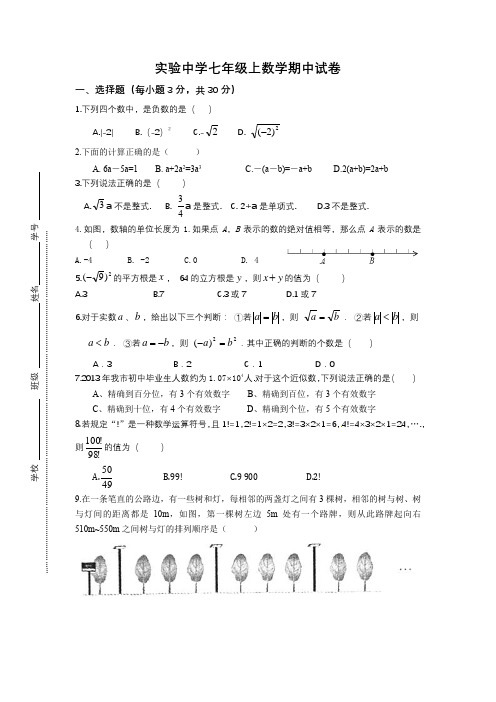 2013实验中学七年级上数学期中试卷1