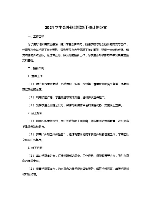 2024学生会外联部招新工作计划范文