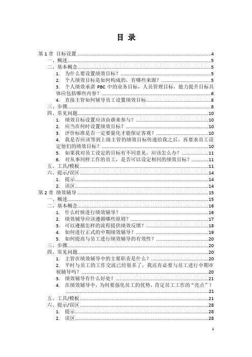 绩效管理辅导手册大全(方法+步骤+流程+图表+样板)