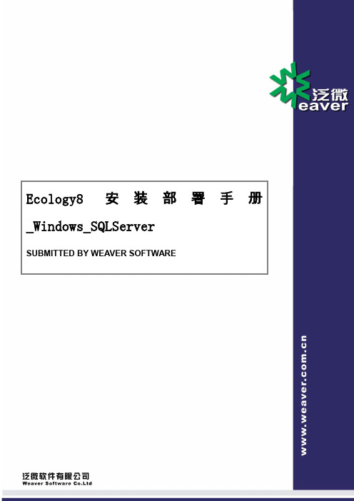 Ecology 安装部署手册 Windows SQLServer V 