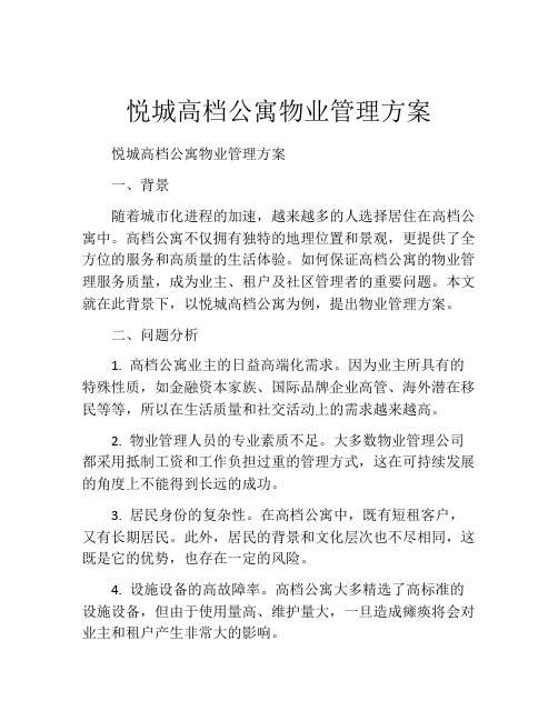 悦城高档公寓物业管理方案