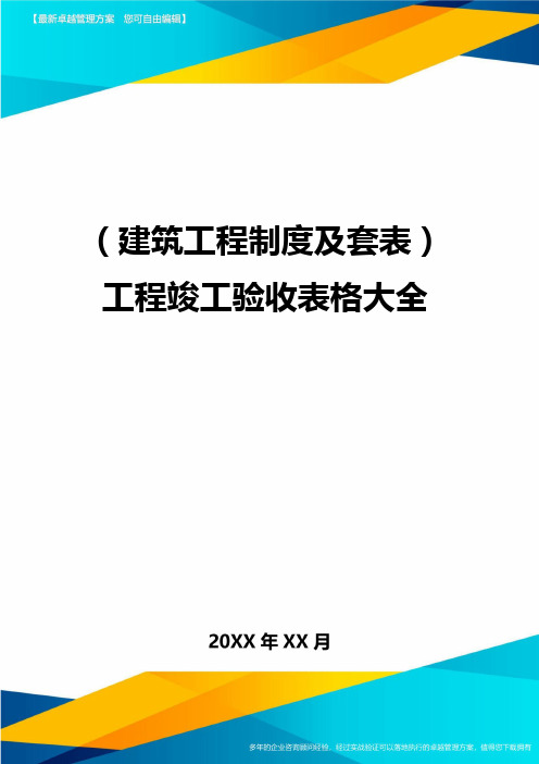 (2020年)(建筑工程制度及套表)工程竣工验收表格大全精编