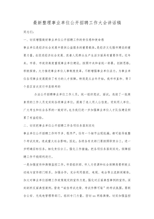 最新整理事业单位公开招聘工作大会讲话稿.docx