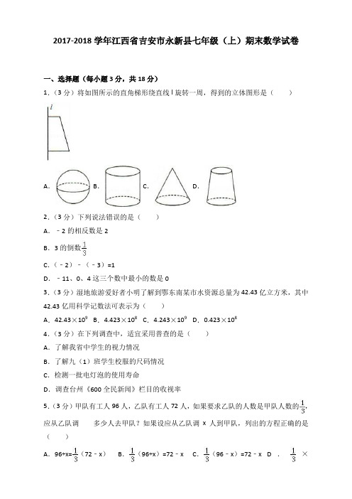 2017-2018学年吉安市永新县七年级上期末数学试卷(有答案)【最新】