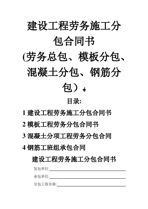 建设工程劳务施工分包合同书(劳务总包、模板分包、混凝土分包、钢筋分包)