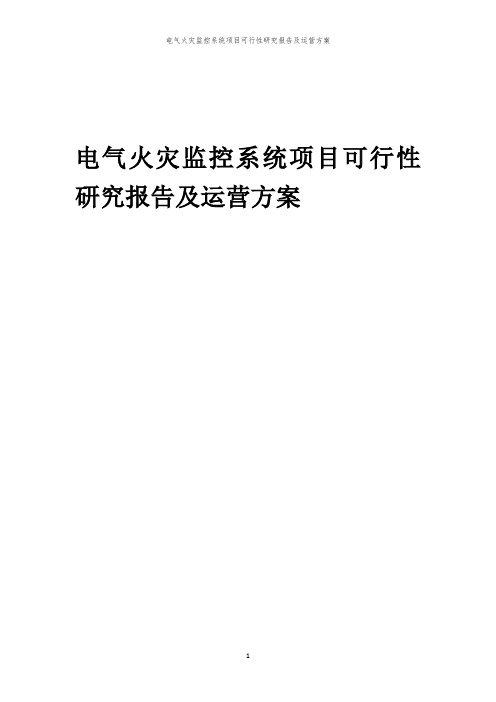 2024年电气火灾监控系统项目可行性研究报告及运营方案