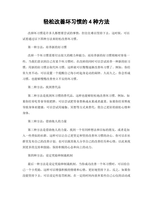 轻松改善坏习惯的4种方法