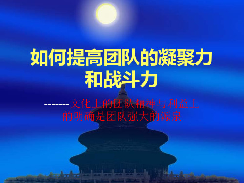 如何提高团队的凝聚力和战斗力.ppt