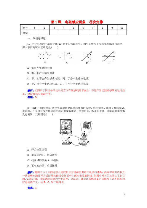 高考物理总复习 第十章第1课 电磁感应现象 楞次定律课时作业