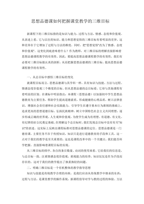 思想品德课如何把握课堂教学的三维目标