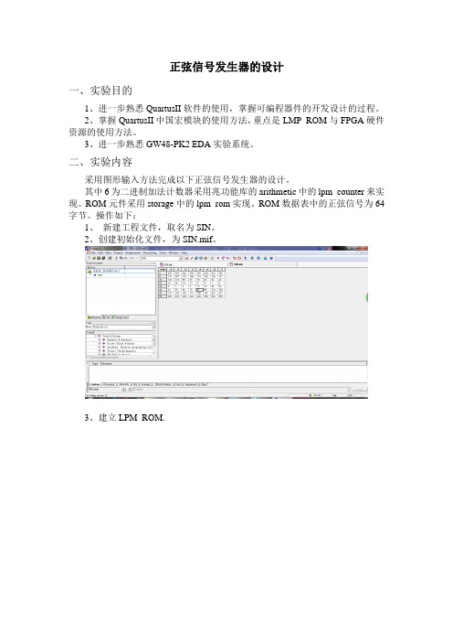 正弦信号发生器的设计实验报告(2013070619)