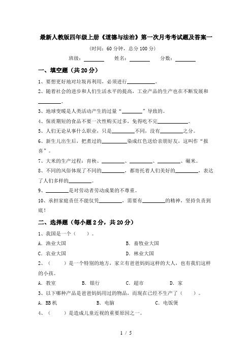 最新人教版四年级上册《道德与法治》第一次月考考试题及答案一