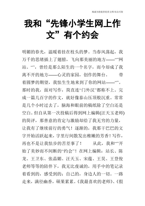我和“先锋小学生网上作文”有个约会_0