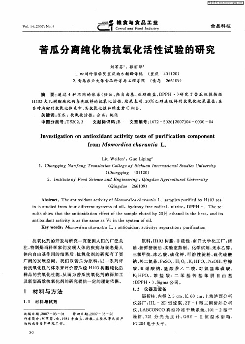 苦瓜分离纯化物抗氧化活性试验的研究