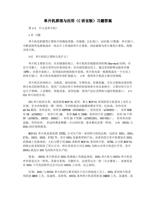 单片机原理与应用(C语言版)习题答案