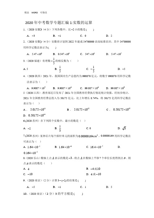 2021年中考数学专题汇编《实数的运算》  含解析