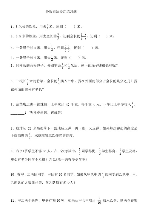 人教版小学六年级数学上册分数乘除法提高练习题及应用题复习题、三下数学期末应用题专项复习