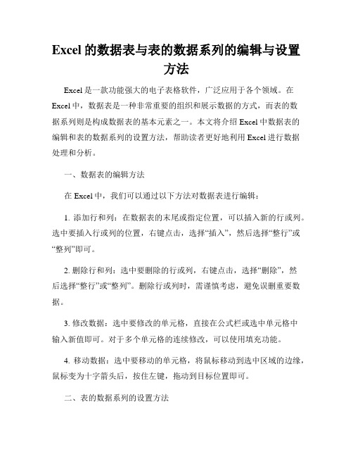 Excel的数据表与表的数据系列的编辑与设置方法