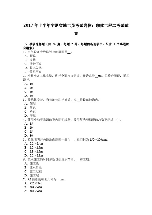 2017年上半年宁夏省施工员考试岗位:砌体工程二考试试卷