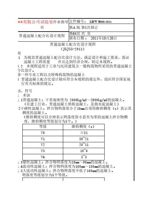 混凝土配合比设计规程JGJ55-2011