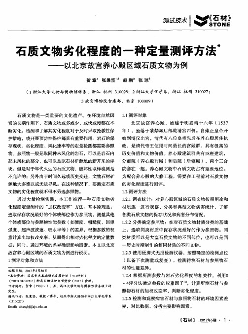 石质文物劣化程度的一种定量测评方法——以北京故宫养心殿区域石