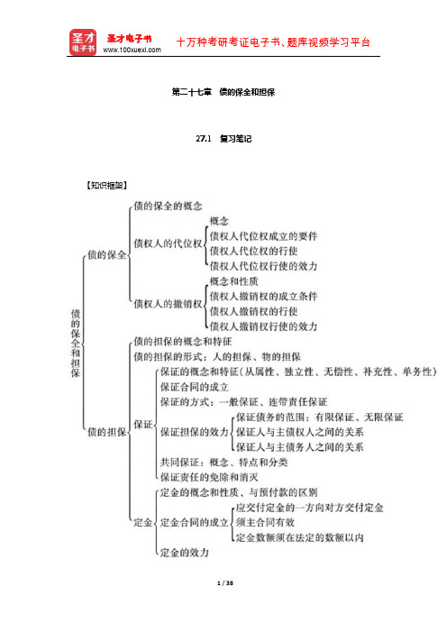 王利明《民法》(第7版)笔记和课后习题含考研真题详解(债的保全和担保)【圣才出品】